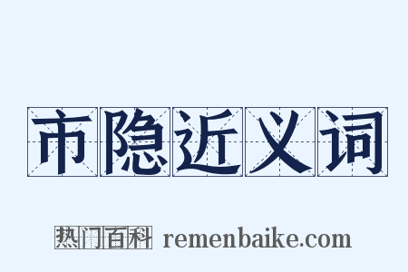 市隐近义词是什么意思的图片